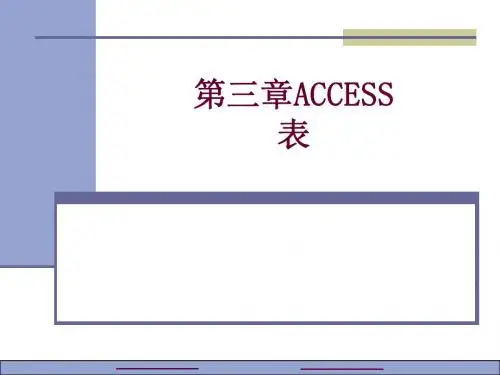 数据库设计第3章表