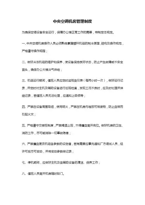 中央空调机房管理制度