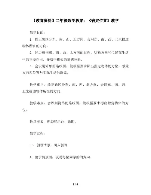 【教育资料】二年级数学教案：《确定位置》教学