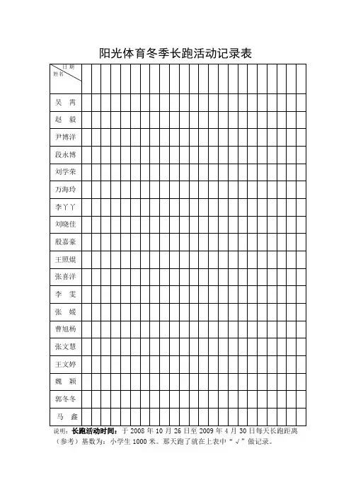 阳光体育冬季长跑活动记录表