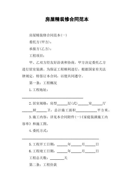 房屋精装修合同范本