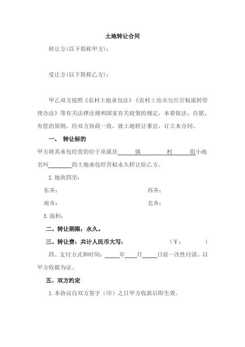 农村土地转让协议书范文