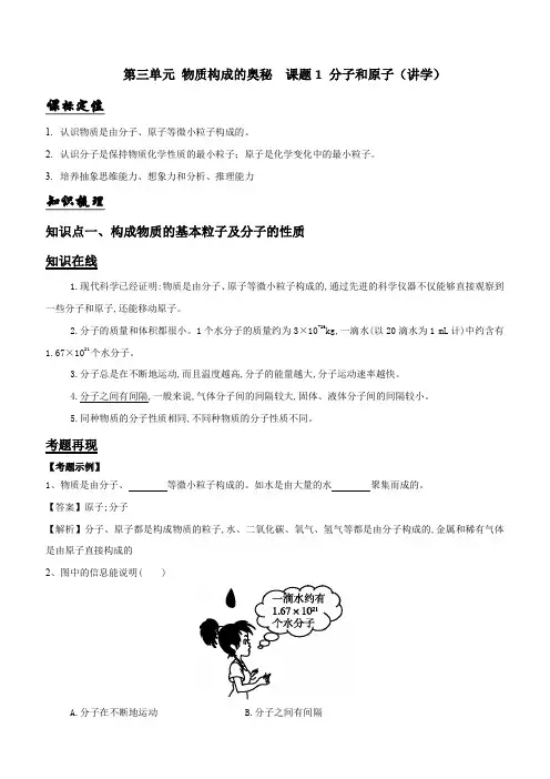 九年级化学上册第三单元《物质构成的奥秘》课题1《分子和原子》知识点含答案