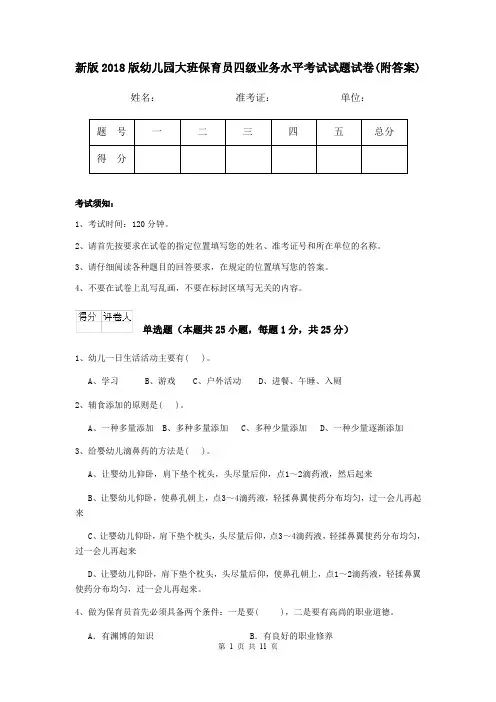新版2018版幼儿园大班保育员四级业务水平考试试题试卷(附答案)