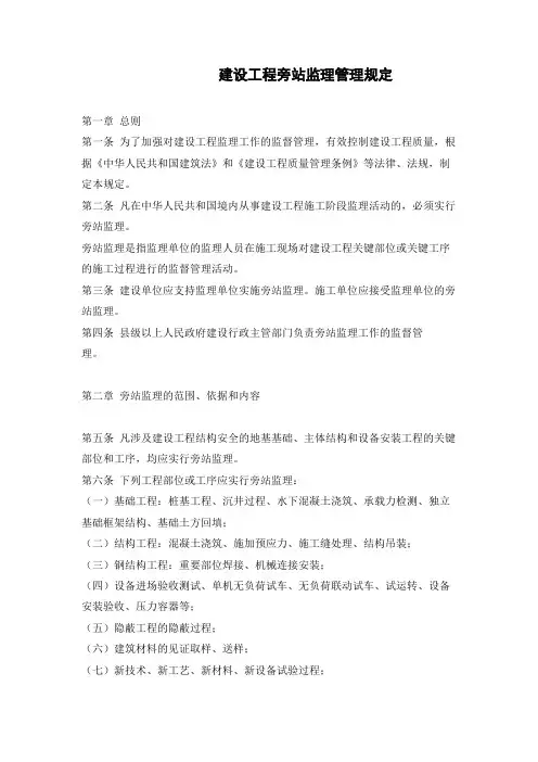 建设工程旁站监理管理规定