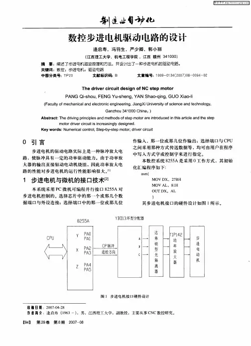 数控步进电机驱动电路的设计