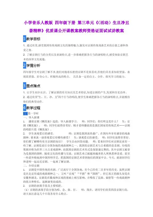 小学音乐人教版 四年级下册 第三单元《(活动)生旦净丑荟精粹》优质课公开课教案教师资格证面试试讲教案
