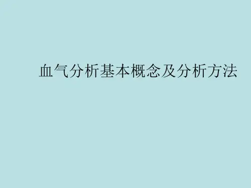 血气分析