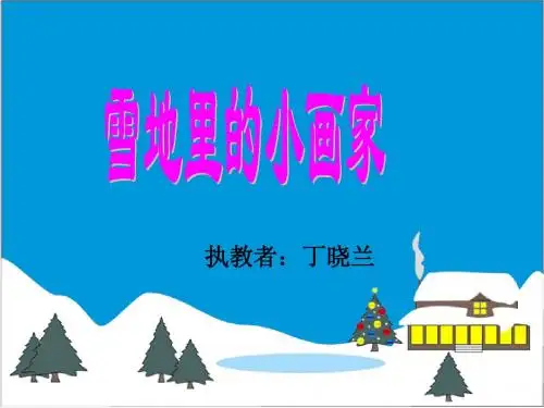 雪地里的小画家ppt