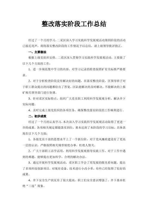 整改落实阶段总结