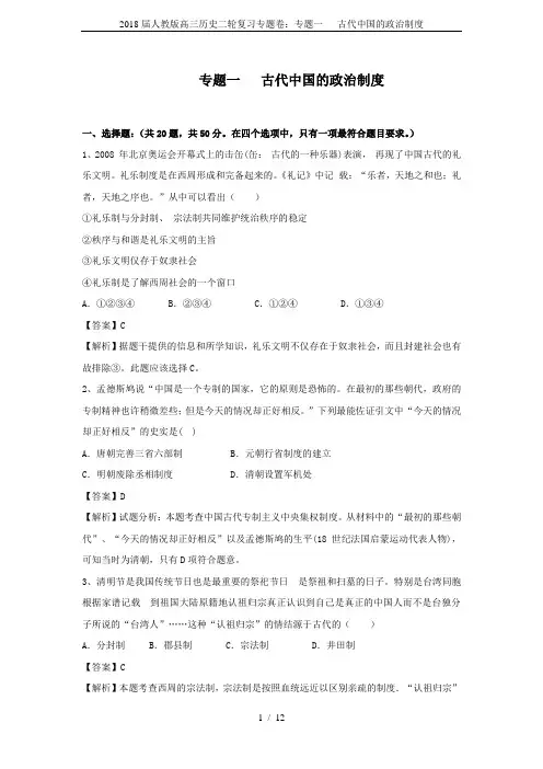 2018届人教版高三历史二轮复习专题卷：专题一   古代中国的政治制度