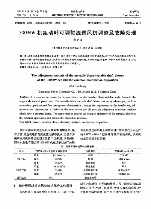 300MW机组动叶可调轴流送风机调整及故障处理