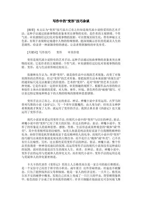 写作中的“变形”技巧杂谈