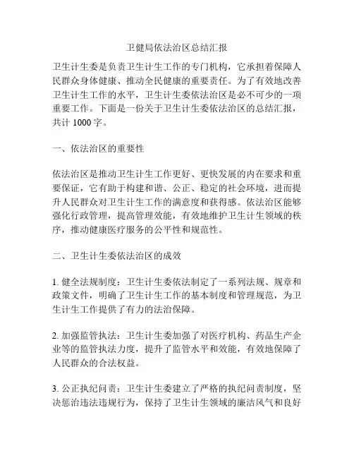 卫健局依法治区总结汇报
