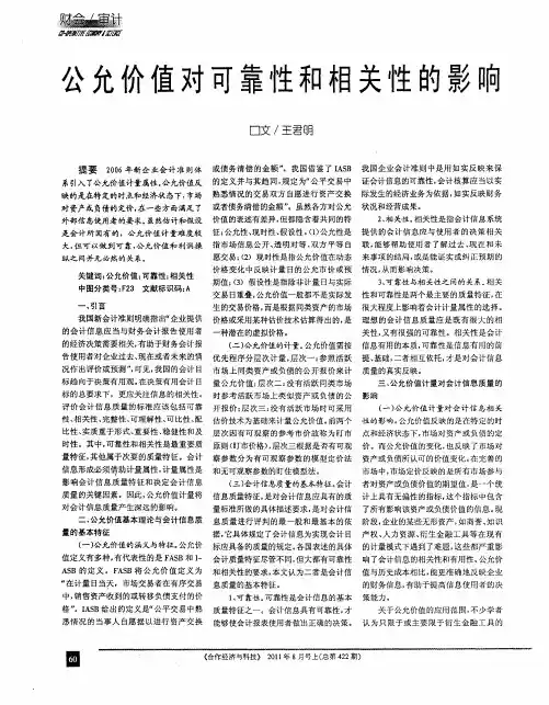 公允价值对可靠性和相关性的影响