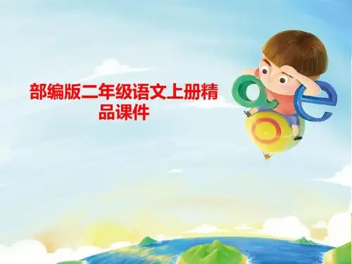 统编版最新语文二年级上册部编语文二年级上册第七单元总复习课件