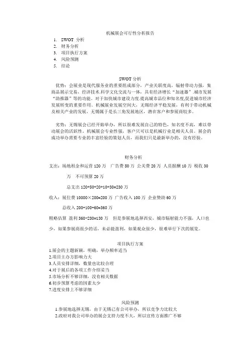 机械展会可行性分析报告1