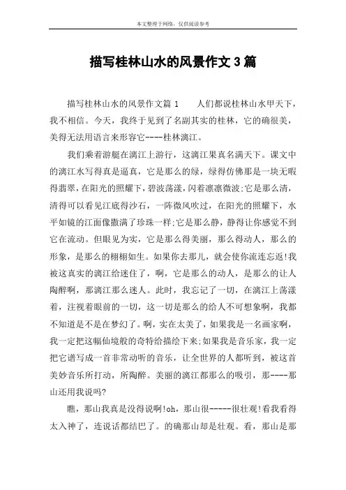 描写桂林山水的风景作文3篇