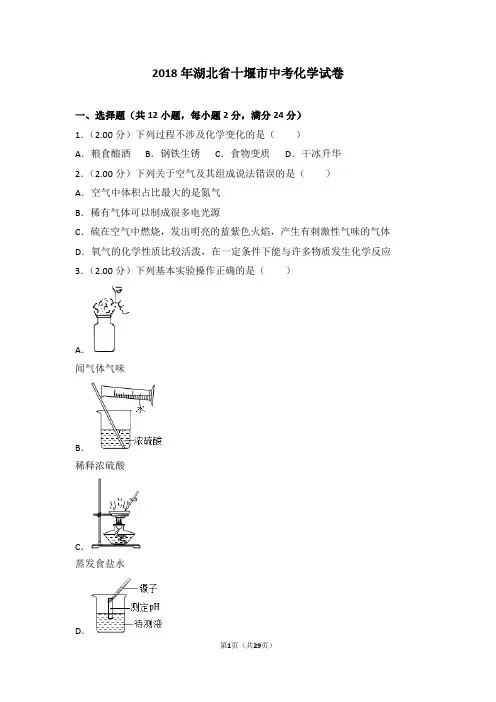 2018年湖北省十堰市中考化学试卷