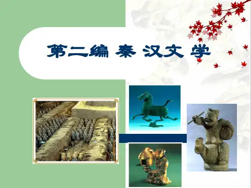 中国古代文学史,第二编秦汉文学