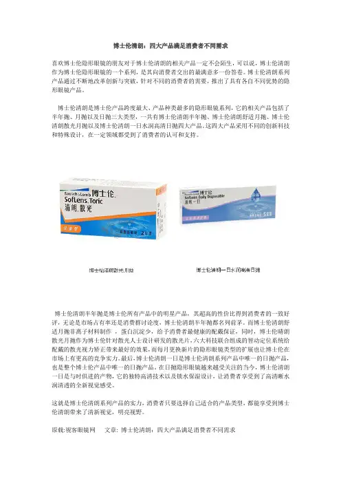 博士伦清朗：四大产品满足不同需求