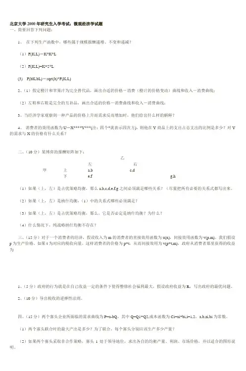 北京大学2000年研究生入学考试微观经济学试