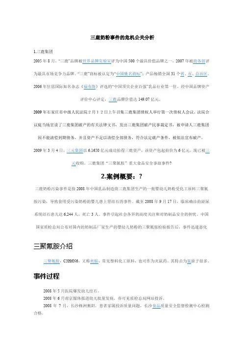三鹿奶粉事件的危机公关分析