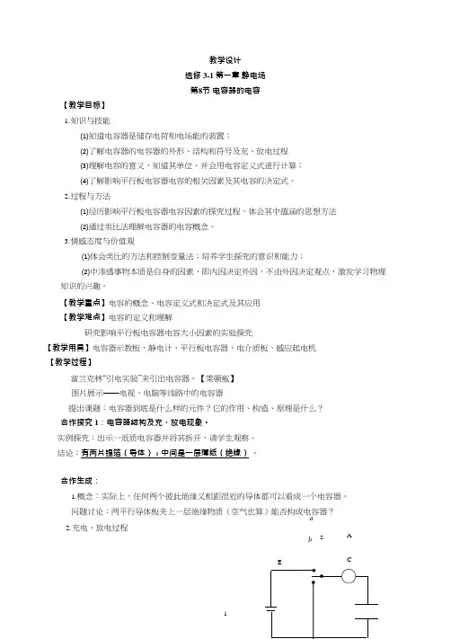 高中物理《电容器的电容》优质课教案、教学设计