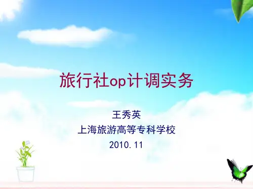 旅行社OP计调实务