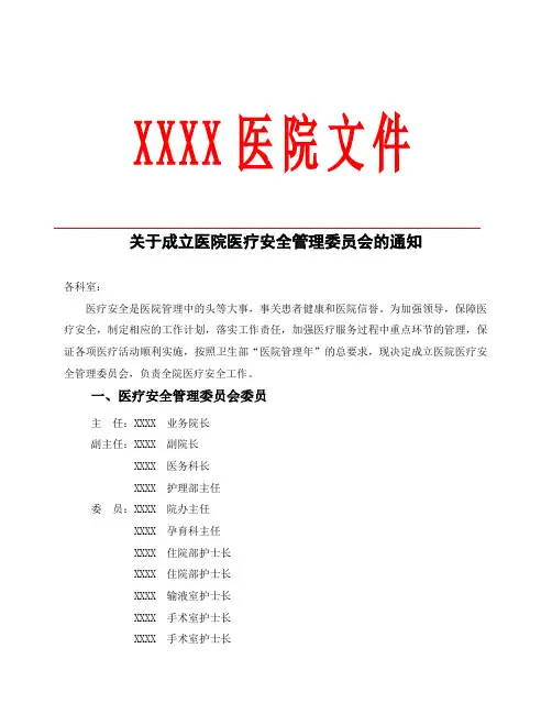 关于成立医院医疗安全管理委员会的通知
