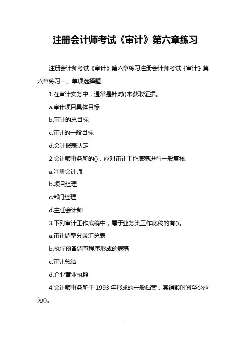 注册会计师考试《审计》第六章练习
