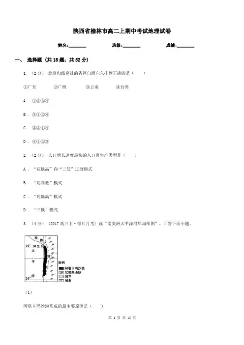 陕西省榆林市高二上期中考试地理试卷