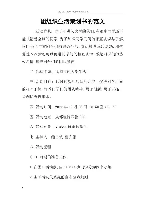 团组织生活策划书的范文