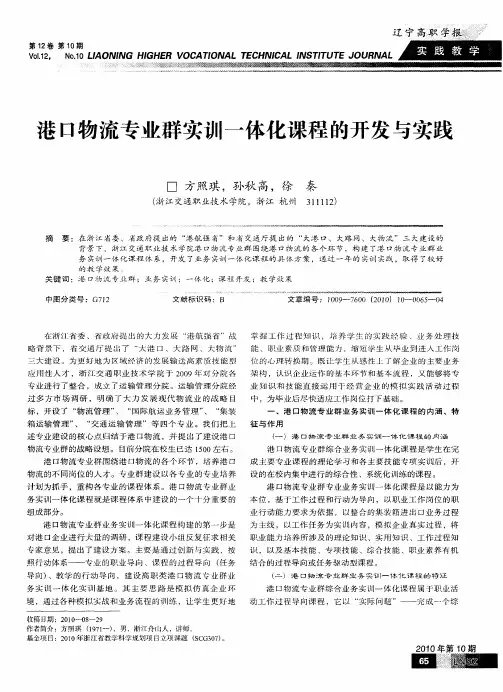 港口物流专业群实训一体化课程的开发与实践