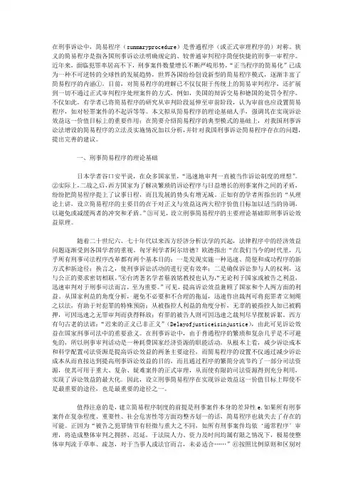 刑事简易程序新论