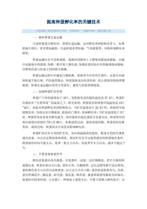 提高种蛋孵化率的关键技术