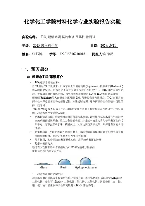 二氧化钛超清水薄膜的制备及其性能测试
