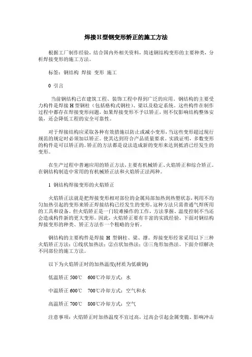 焊接H型钢变形矫正的施工方法