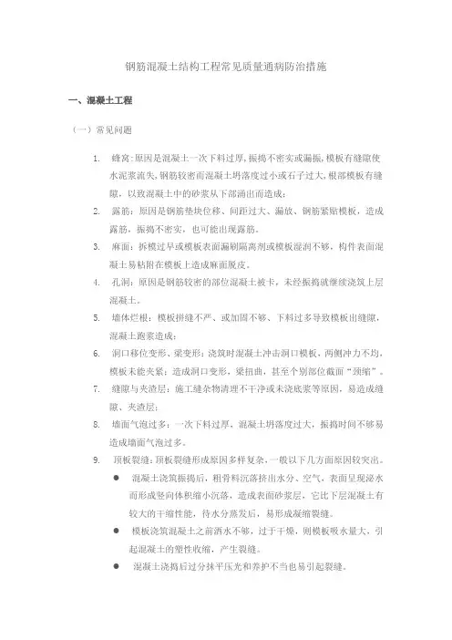 钢筋混凝土结构工程常见质量通病防治措施