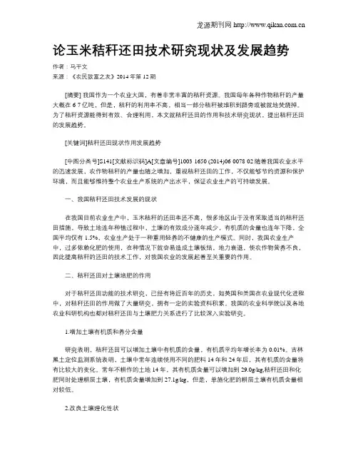 论玉米秸秆还田技术研究现状及发展趋势 2