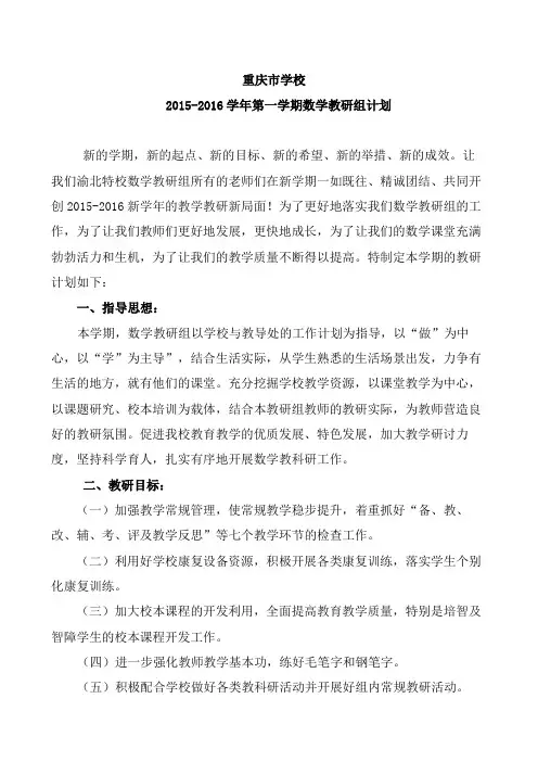 2015-2016第一学期数学教研计划