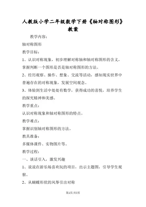 人教版小学二年级数学下册《轴对称图形》教案