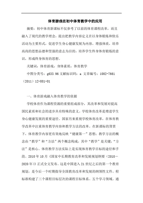 体育游戏在初中体育教学中应用论文