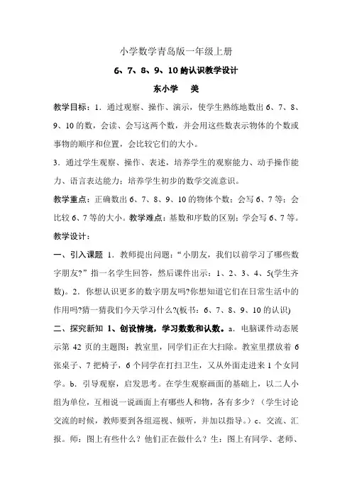小学数学青岛版一年级上册《6、7、8、9、10的认识》教案