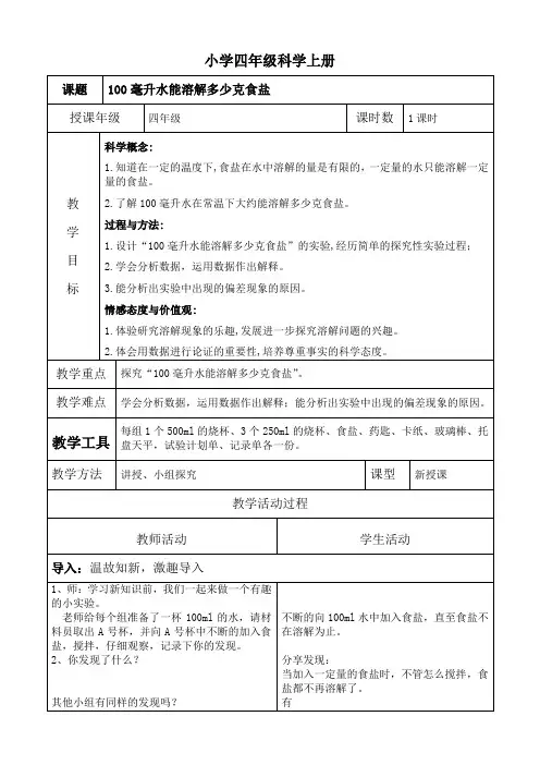 四年级上册教案-2.6 100毫升水能溶解多少克食盐 教科版