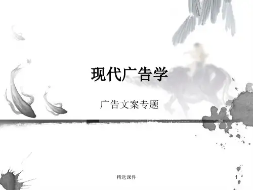 现代广告学广告文案专题