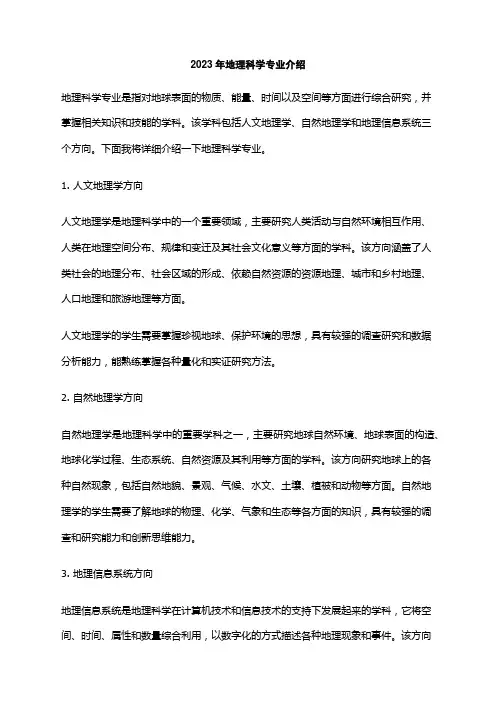 2023年地理科学专业介绍