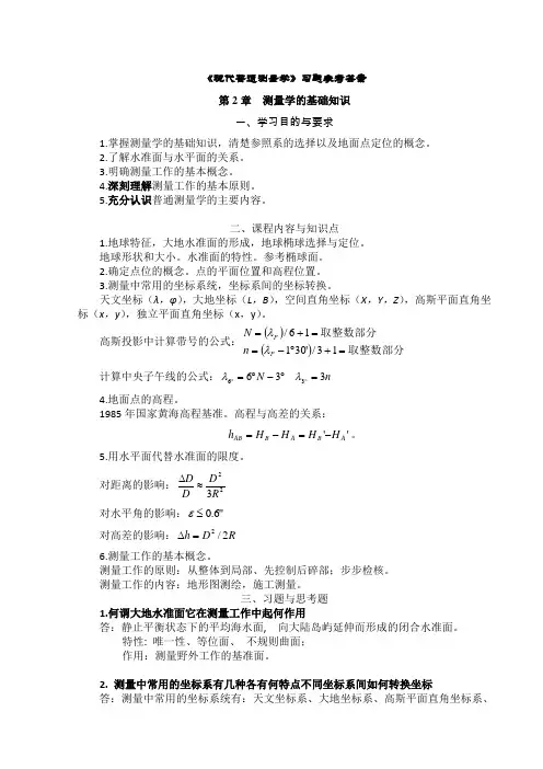 现代普通测量学(第2版)课后习题参考答案[1]
