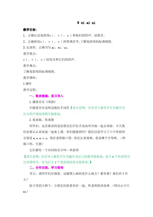 9 ɑi ei ui优秀教案