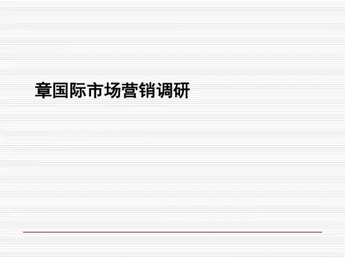 国际市场营销调研概述(PPT 59张)